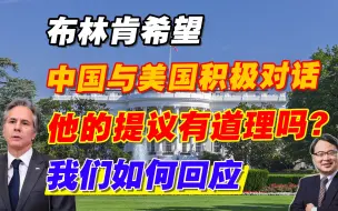 布林肯希望中国与美国积极对话，他的提议有道理吗？我们如何回应