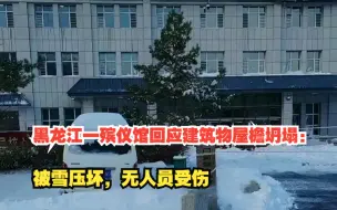 黑龙江一殡仪馆回应建筑物屋檐坍塌：被雪压坏，无人员受伤