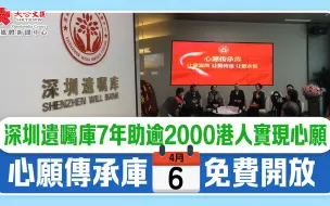 深圳遺囑庫7年助逾2000港人實現心願　心願傳承庫周四免費開放