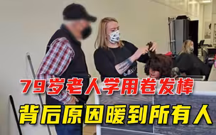 到发廊学用卷发棒？79岁老人举动惹众人怀疑，背后原因暖哭