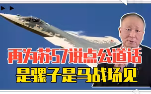 再为苏57说点公道话，蓄意贬低其战力恐有它图，是骡子是马战场见