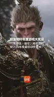 获金摇杆年度游戏大奖后 《黑神话·悟空》再传喜讯 获TGA年度最佳动作游戏！