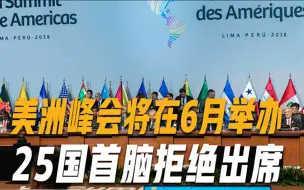 美举办美洲峰会，25国首脑不赏脸拒绝出席，美国陷入空前尴尬