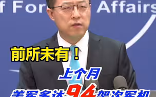 前所未有的多，前所未有的近！上个月美军共有94架次军机飞越中国领海，外交部回应