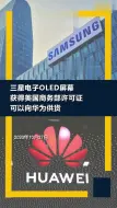 三星获美国许可向华为供应显示面板
