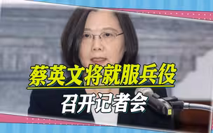 744天，为了延长兵役，蔡英文终于敢见记者，但民众的愤怒却来了