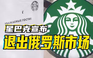 星巴克宣布退出俄罗斯市场