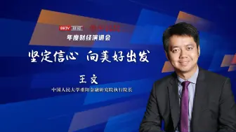 王文：坚定信心 向美好出发