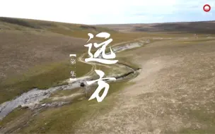 《黄河人家》第一集 《远方》——藏族小伙青梅离开牧区进城学艺，能否如愿开一家藏袍店？