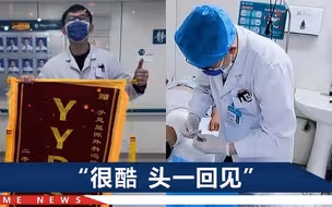 医生收到“YYDS”锦旗很惊讶：这是永远的神呢？还是永远单身啊？