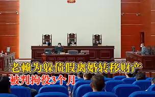 老赖为躲债假离婚转移财产：将名下商铺赠前妻，被判拘役3个月
