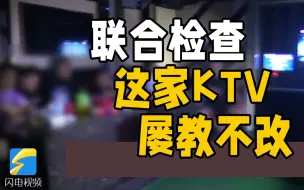 屡屡被查！南通一KTV疫情防控期间依然顶风作案