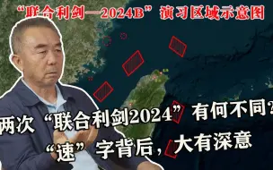 两次“联合利剑2024”有何不同？专家：“速”字背后，大有深意