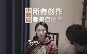 对话脱口秀演员小鹿：段子背后是我经历的性别困惑
