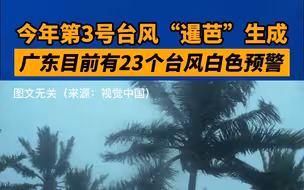 今年第3号台风“暹芭”生成，广东目前有23个台风白色预警
