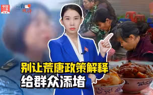 三农锐评丨立火聚餐得办证？别让荒唐政策解释给群众添堵