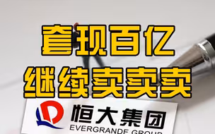 中国恒大出售盛京银行股权套现百亿