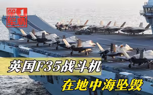 英国航母才在南海耀武扬威，F35战斗机直接坠海，拿什么威慑中国？