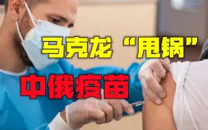 欧盟疫苗接种状况频发，马克龙“甩锅”中俄，羡慕嫉妒恨了？