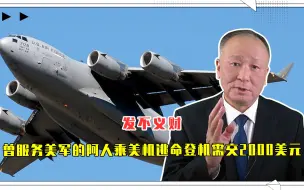 发不义财，曾服务美军的阿人乘美机逃命登机需交2000美元，悲催