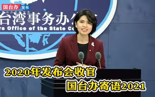 2020年发布会收官 国台办寄语2021：两岸关系好，台湾才会好