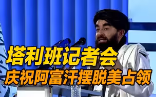 塔利班举行记者会 庆祝阿富汗摆脱美占领