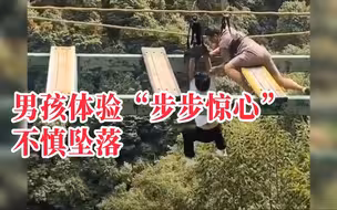 湖北一男孩景区体验空中项目“步步惊心”时不慎坠落