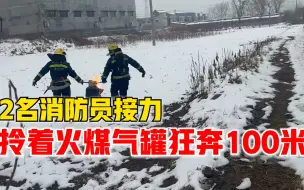 2名消防员接力，拎着火煤气罐狂奔100米手被烧伤