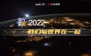 前方高能2022 我们与世界在一起