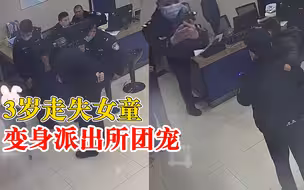 3岁走失女童变身派出所团宠：民警拍照又陪玩，最终将其安全送回
