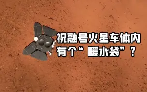 祝融号火星车体内的“暖水袋”有什么作用？