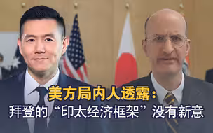美方局内人透露：拜登的“印太经济框架”没有新意