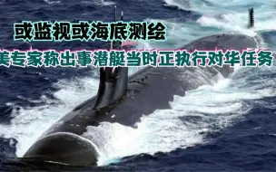 或监视或海底测绘 美专家称出事潜艇当时正执行对华任务
