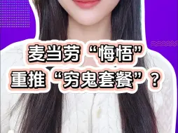 麦当劳“悔悟”，重推“穷鬼套餐”？