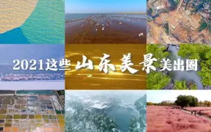 炫彩山东，每一帧都令人心动