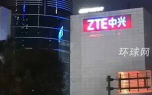 将在德国起诉联想？中兴通讯回应：不属实，基于对联想作为中国公司的信任“保持克制”