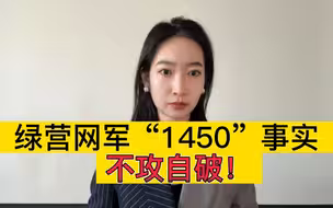 绿营的“1450” 网军，不攻自破了！