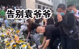 2021年5月24日，送袁老最后一程