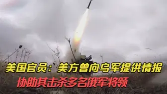 美国官员：美方曾向乌军提供情报 协助其击杀多名俄军将领