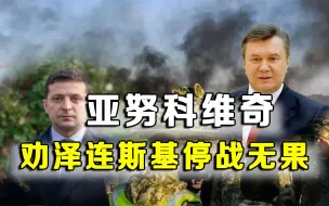 泽连斯基要现身美国国会讲话？亚努科维奇发声：劝过他停战，没用