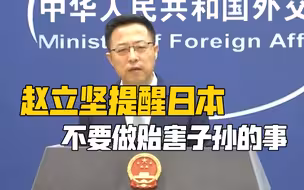 赵立坚提醒日本不要做贻害子孙的事