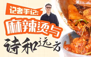 记者手记：麻辣烫和诗与远方
