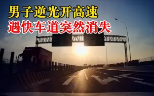 男子逆光开高速遇快车道突然消失：还标着直行箭头，没提醒视线差