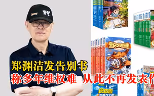 郑渊洁称因维权难将不再发表作品