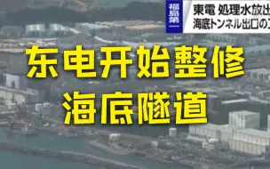 日本核污染水排放有新消息了