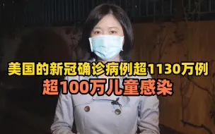 美国的新冠确诊病例超1130万例，超100万儿童感染新冠病毒