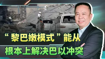借鉴“黎巴嫩模式”的“一国方案”，是解决巴以冲突的终极方式