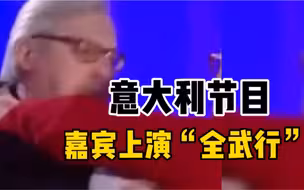 意大利脱口秀节目嘉宾讨论“是否禁止俄罗斯文化”发生争执，其中一人被推倒