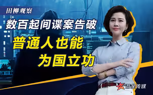 分裂势力搞破坏，被国安机关一锅端，普通人也能反间谍