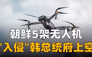朝鲜5架无人机